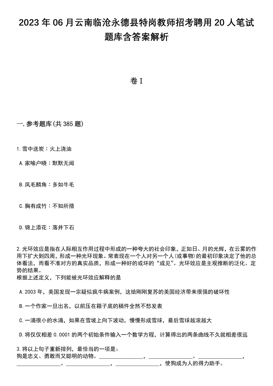 2023年06月云南临沧永德县特岗教师招考聘用20人笔试题库含答案详解析_第1页