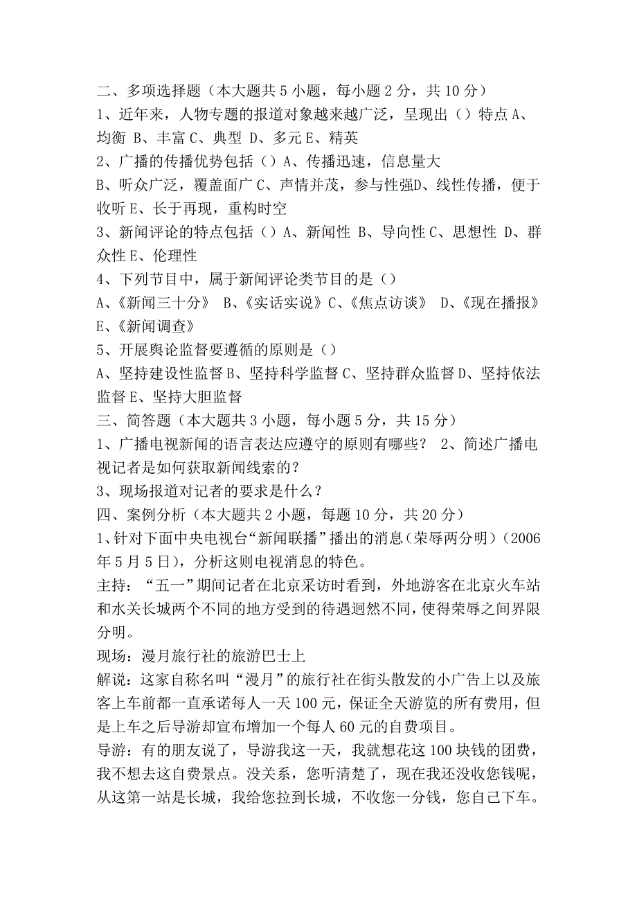 2010年全国广播电视编辑记者播音员主持人资格考试《广播电视业务》模拟试题及答案[1].doc_第2页