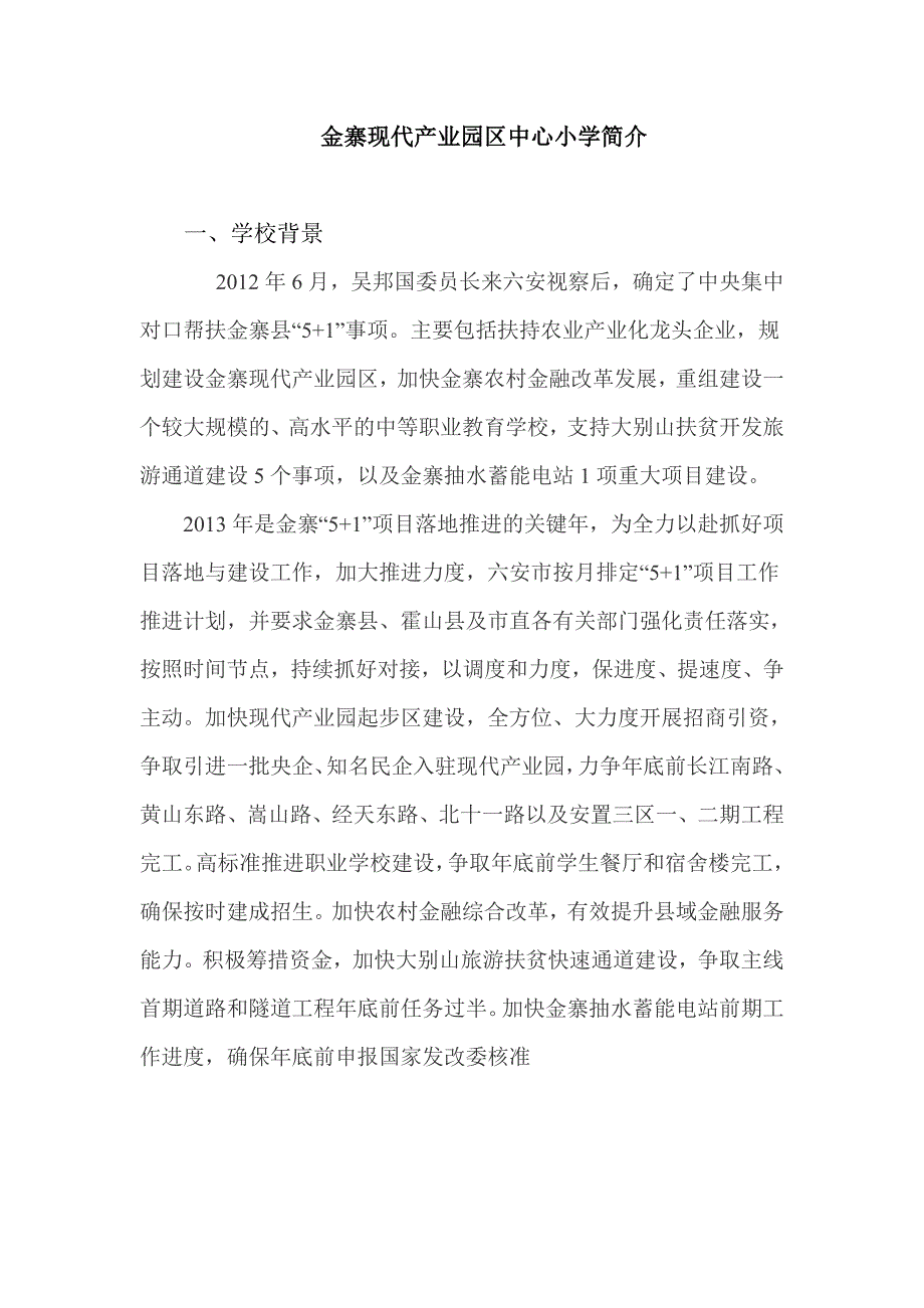 金寨现代产业园区中心小学简介.doc_第1页