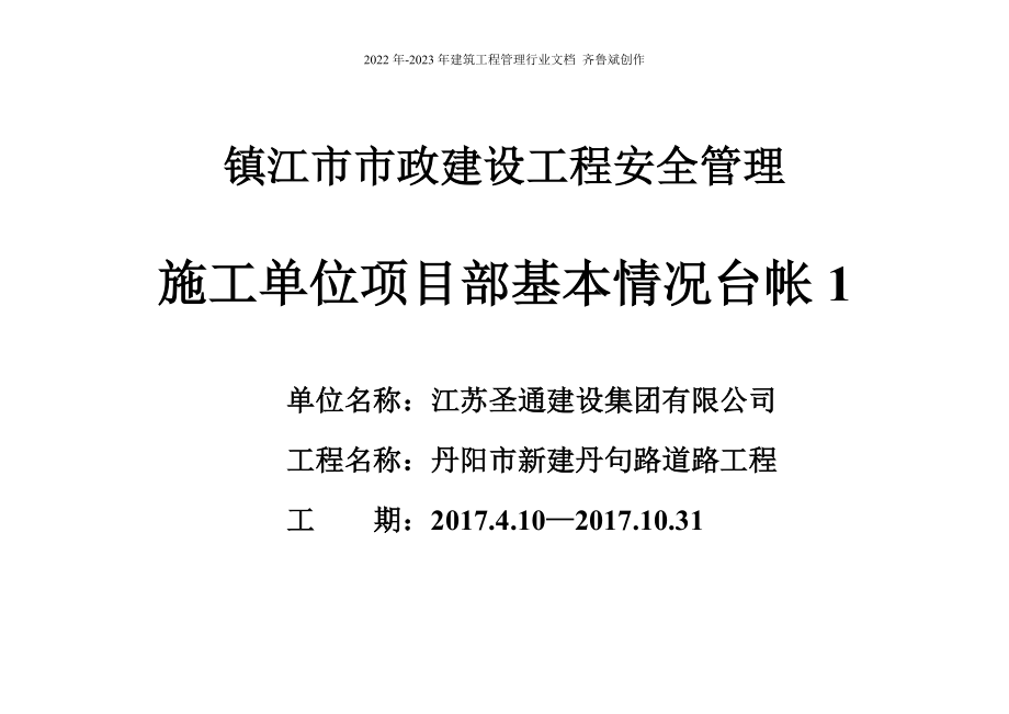 镇江市交通建设工程安全管理标准化台帐_第1页