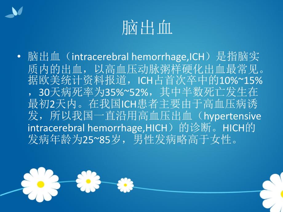 脑出血合并急性心肌梗死护理查房课件_第4页