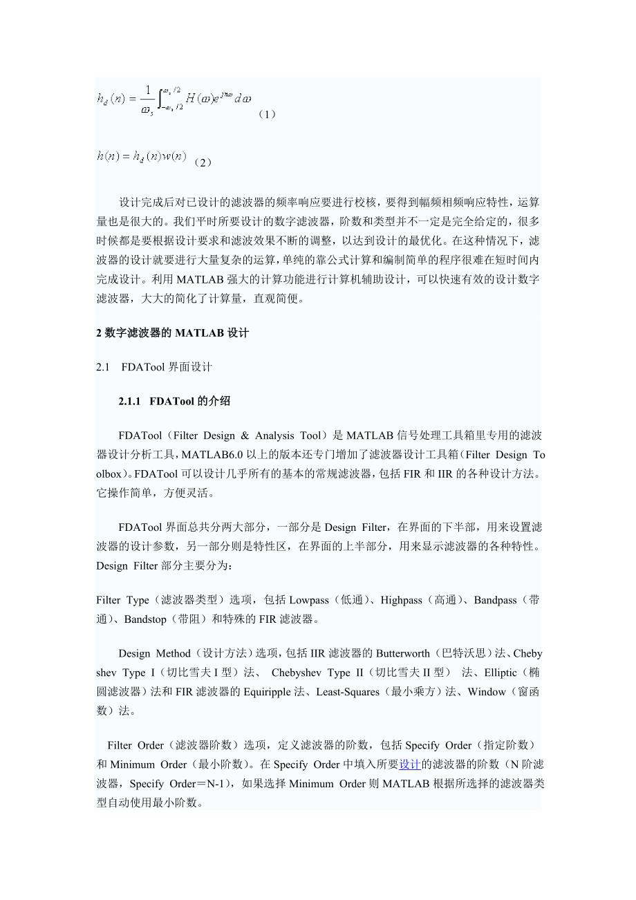 基于MATLAB信号处理工具箱的数字滤波器设计与仿真_第2页