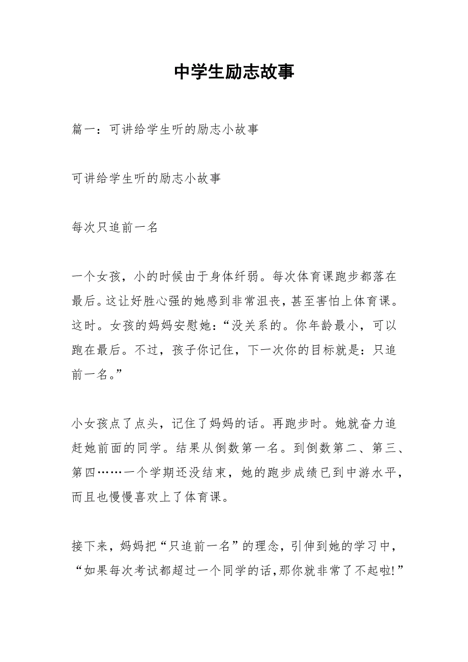 中学生励志故事.docx_第1页
