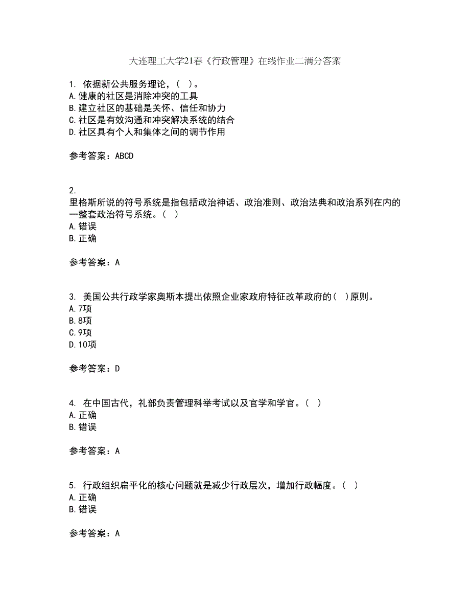 大连理工大学21春《行政管理》在线作业二满分答案93_第1页