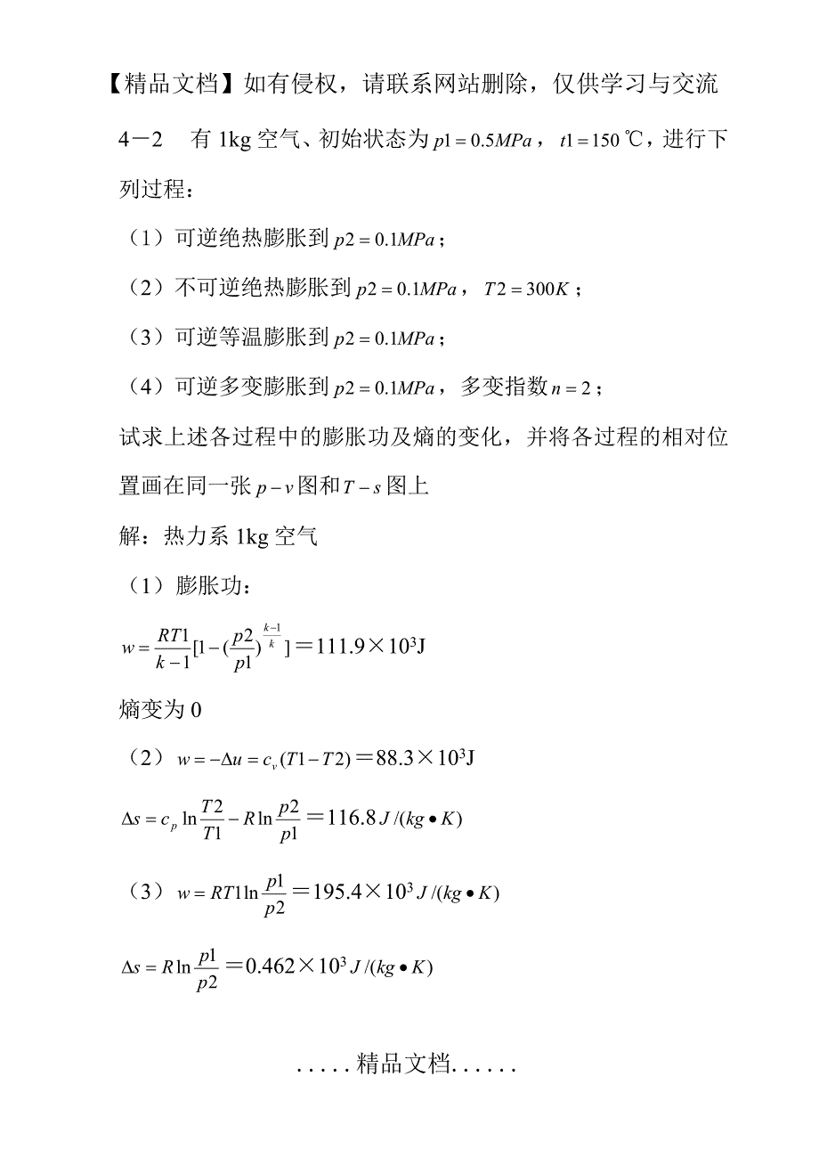 工程热力学课后作业答案chapter4_第3页