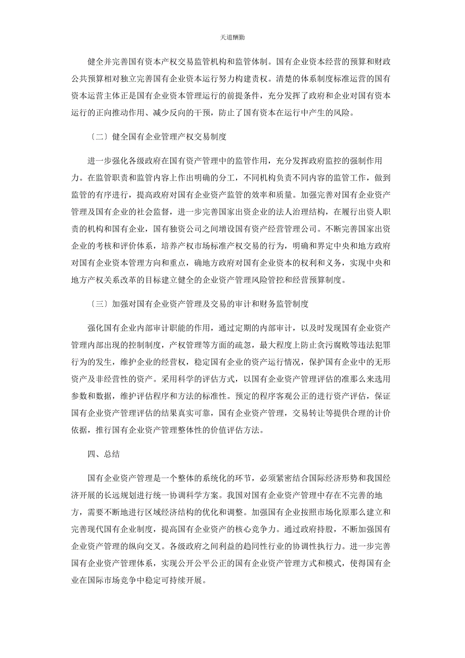 2023年国有企业资产管理风险及其管控研究范文.docx_第3页