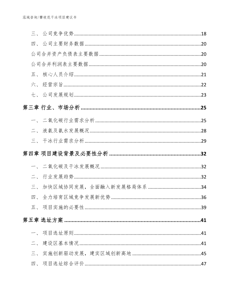 攀枝花干冰项目建议书_参考范文_第3页