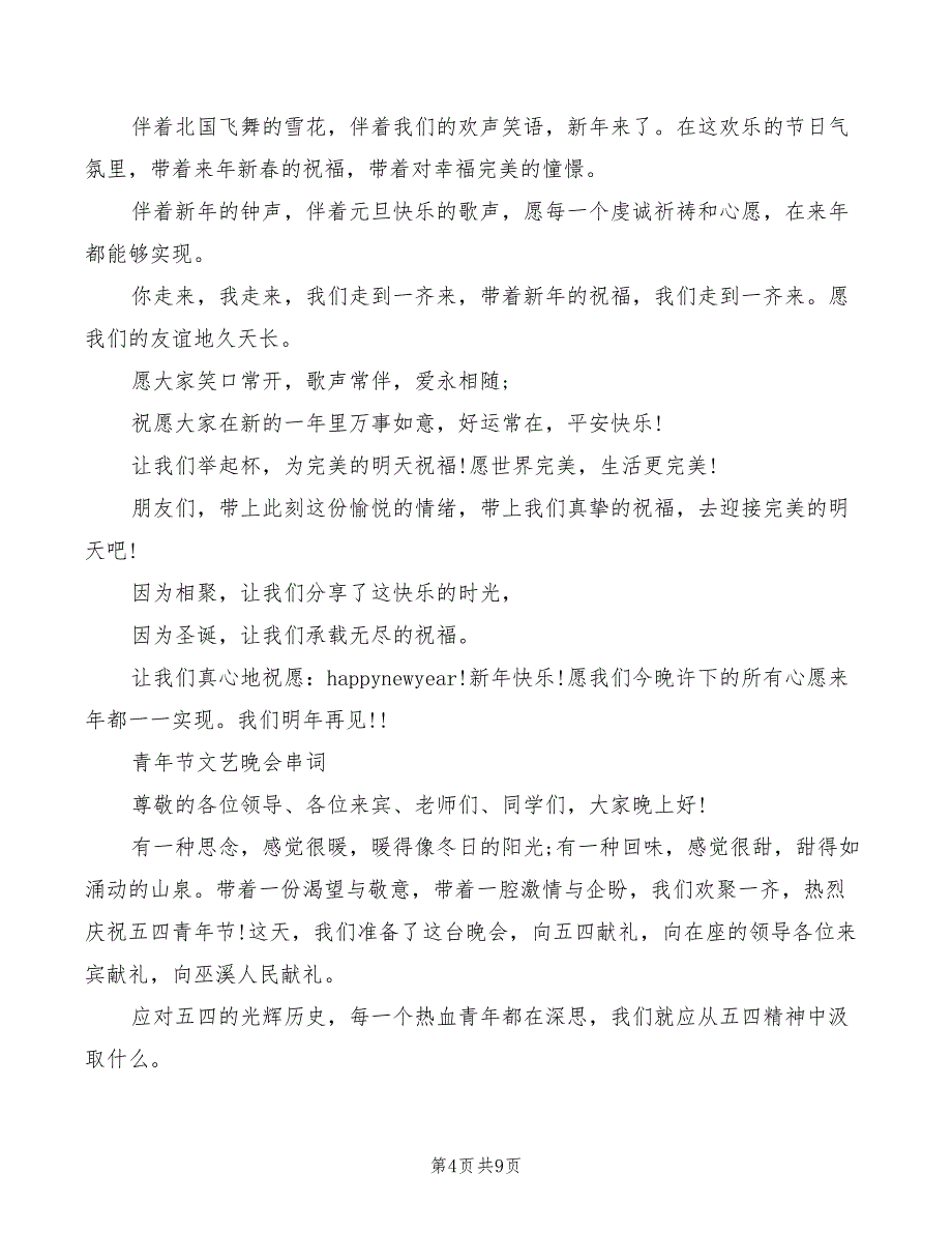 2022年晚会串词主持词范文_第4页