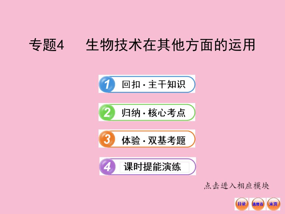 高中生物全程复习方略配套选修生物技术在其他方面的应用ppt课件_第1页