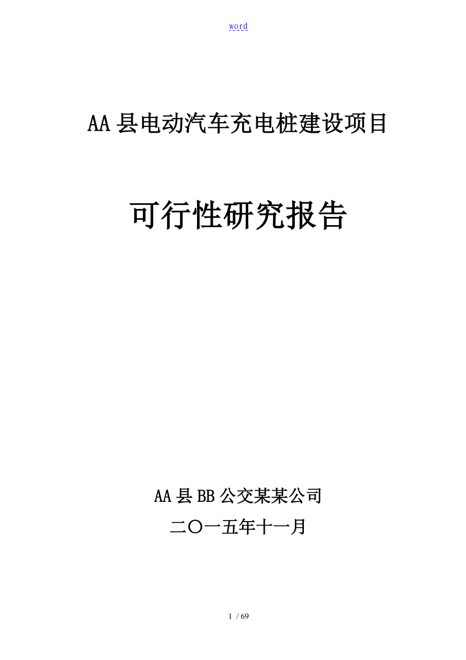 电动汽车充电桩建设项目_第1页