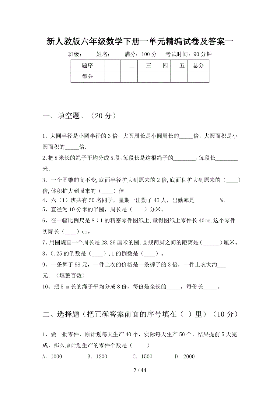 新人教版六年级数学下册一单元精编试卷及答案(八套).docx_第2页