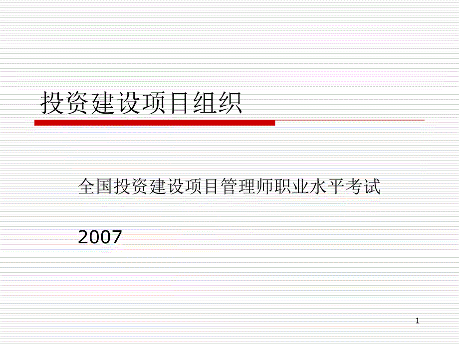 投资建设项目组织概述_第1页