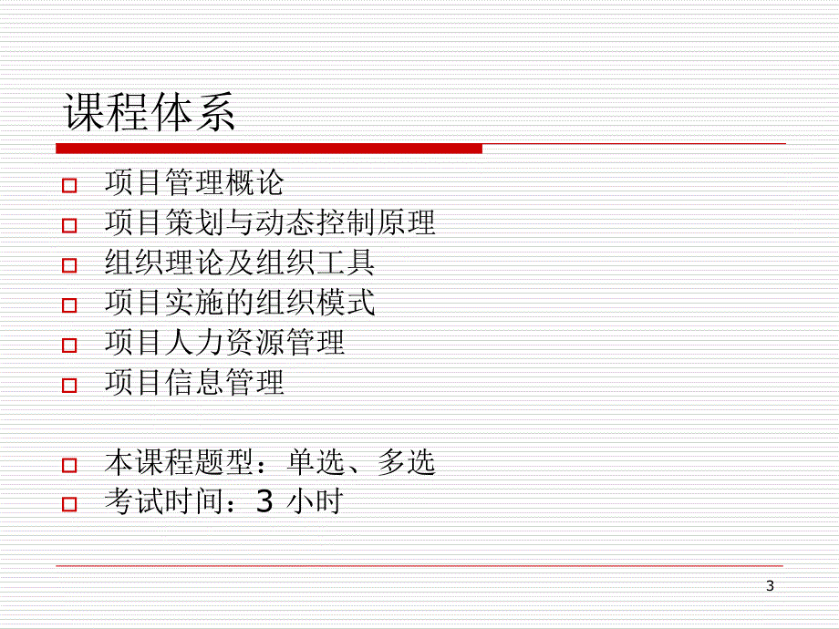 投资建设项目组织概述_第3页