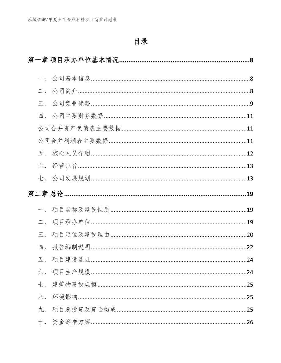 宁夏土工合成材料项目商业计划书_第2页