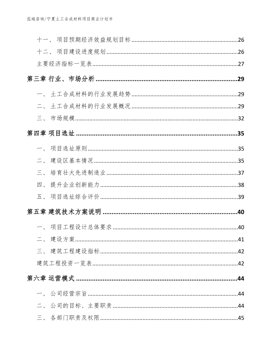 宁夏土工合成材料项目商业计划书_第3页