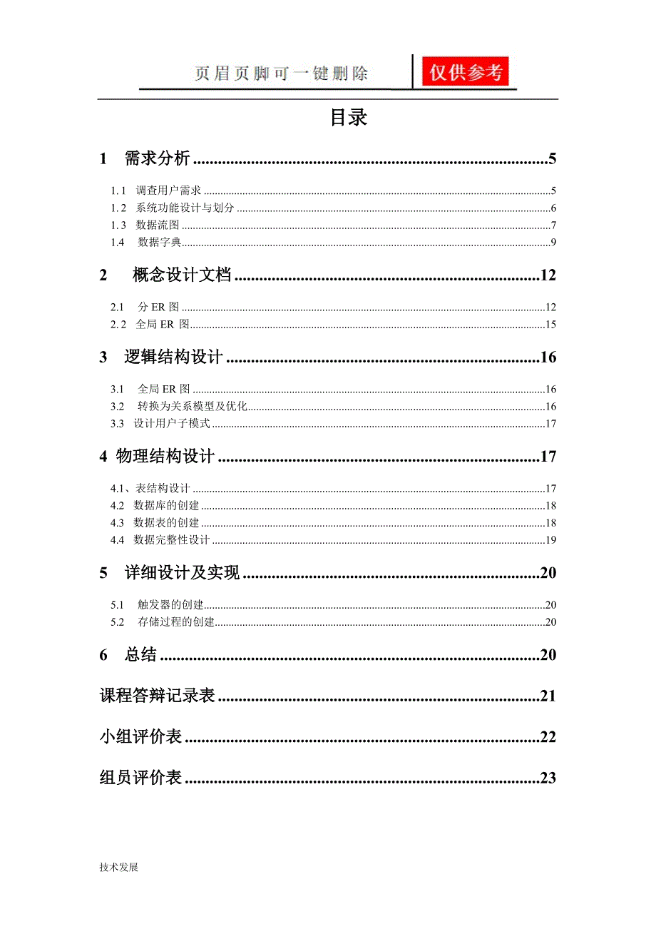 小区物业管理系统数据库设计研究分析_第4页