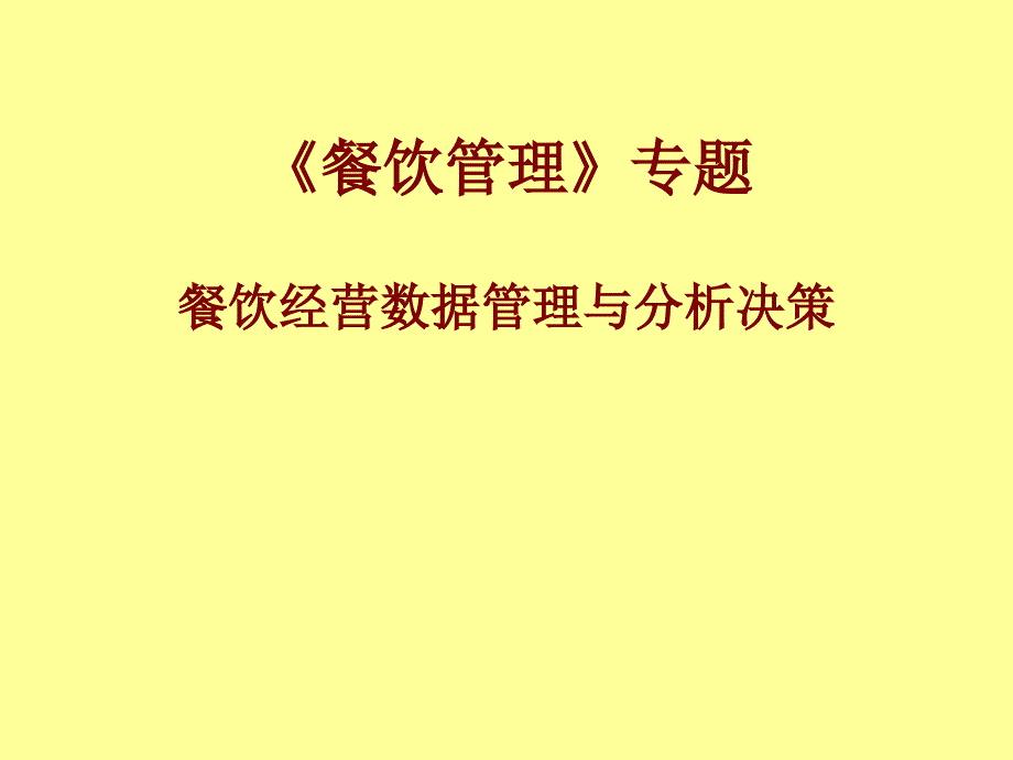 餐饮经营数据管理与分析决策培训教材ppt48张课件_第1页