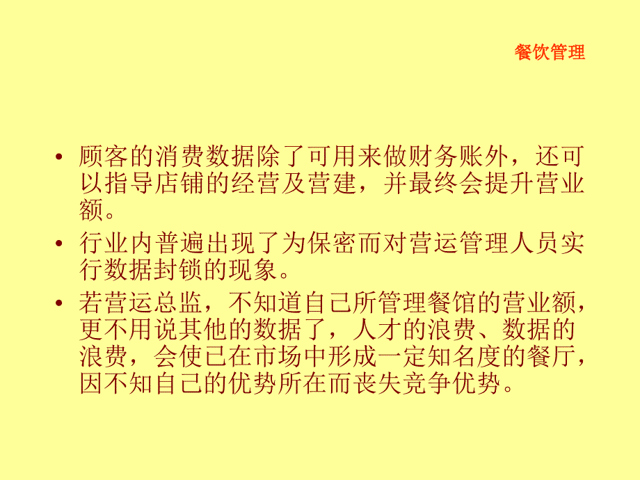 餐饮经营数据管理与分析决策培训教材ppt48张课件_第3页