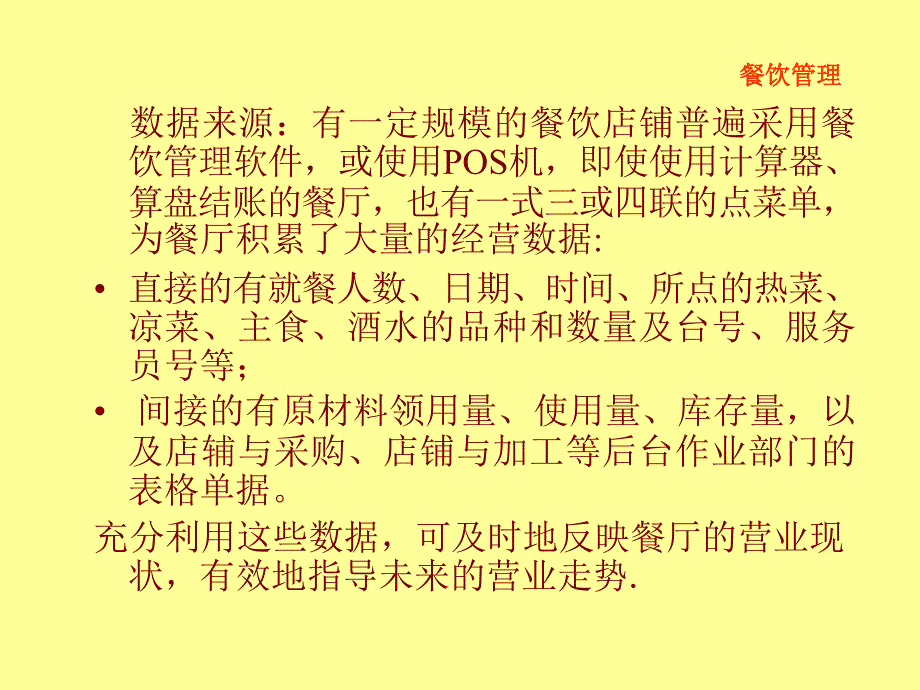 餐饮经营数据管理与分析决策培训教材ppt48张课件_第4页