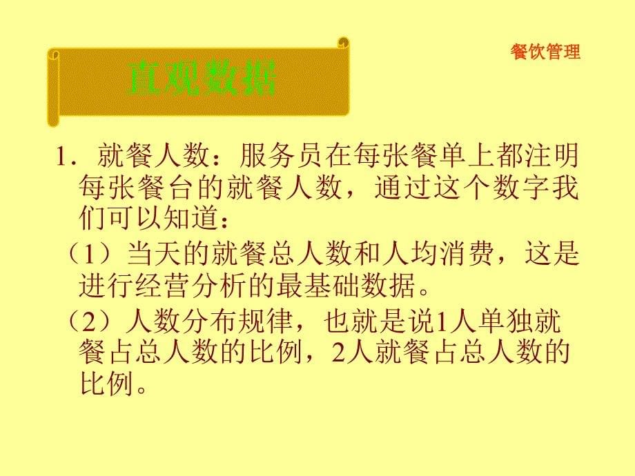 餐饮经营数据管理与分析决策培训教材ppt48张课件_第5页