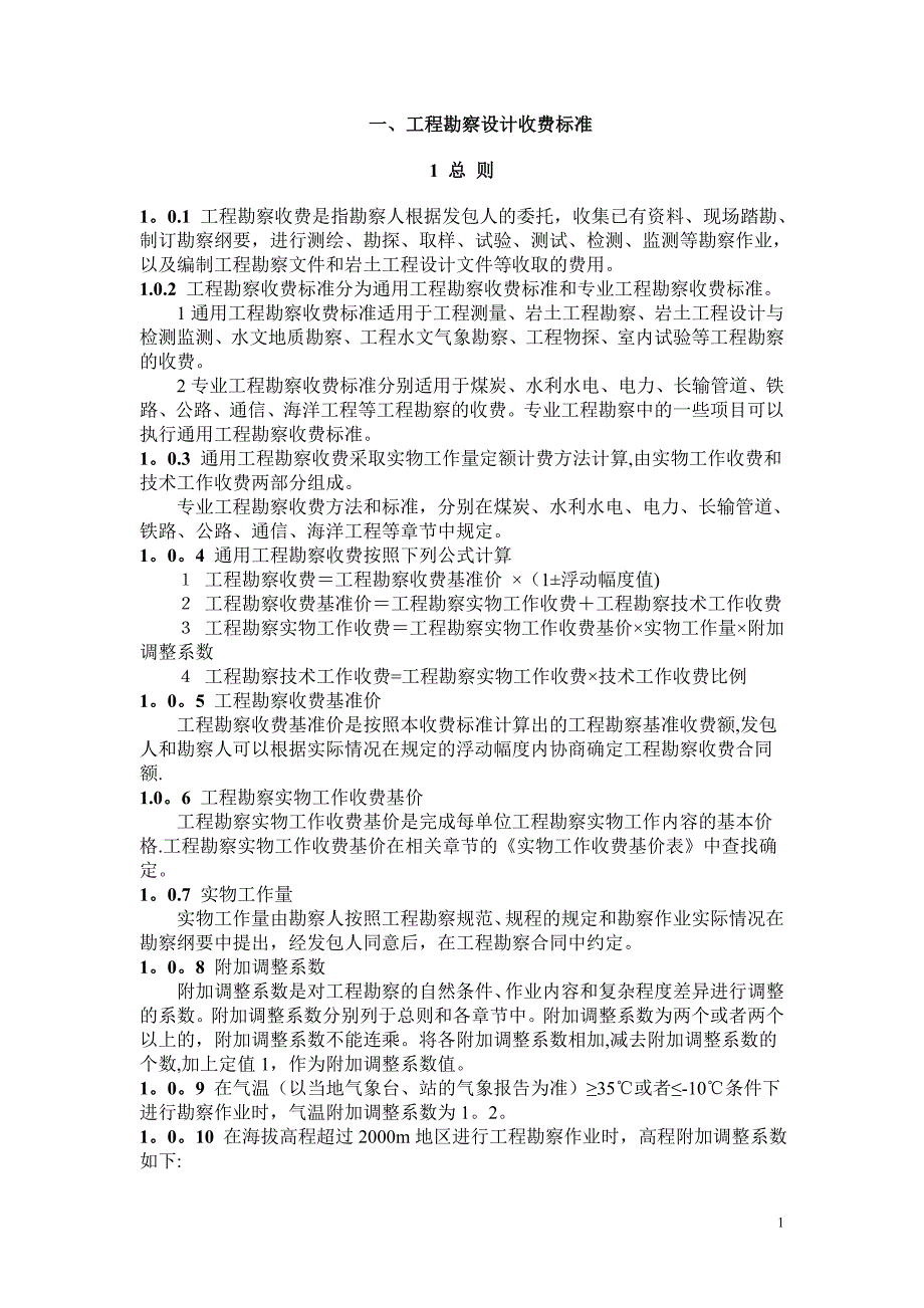 工程勘察设计收费标准勘测收费标准_第1页