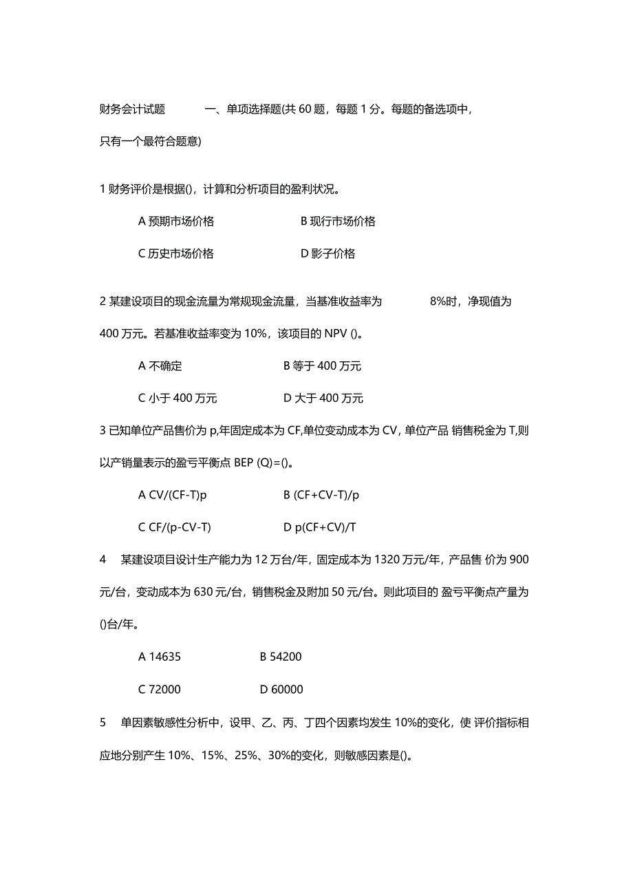 财会试题及答案培训资料_第2页