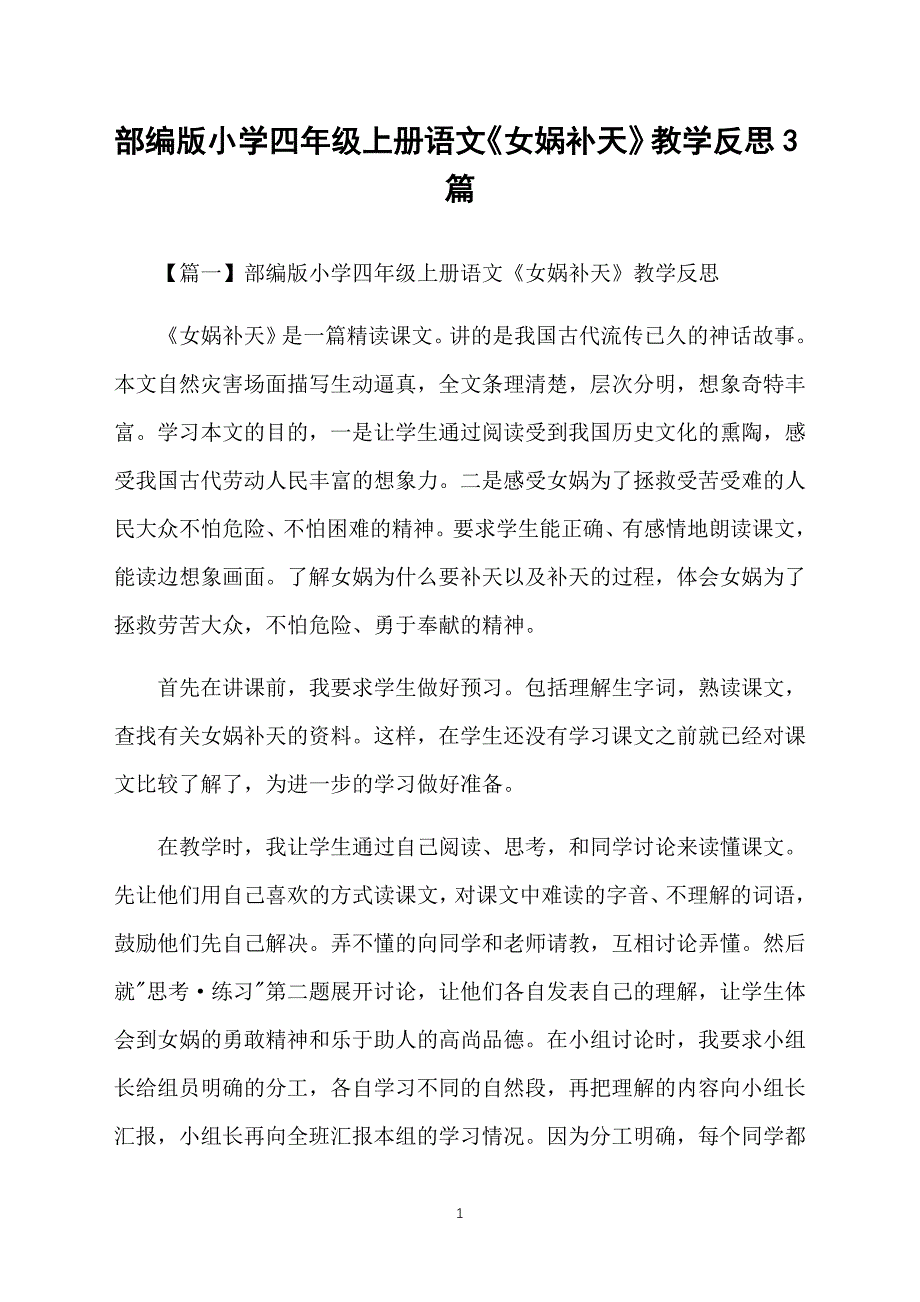 部编版小学四年级上册语文《女娲补天》教学反思3篇_第1页