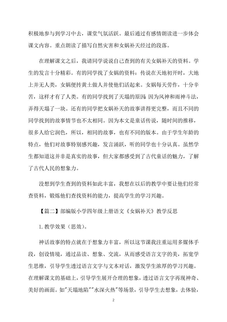 部编版小学四年级上册语文《女娲补天》教学反思3篇_第2页