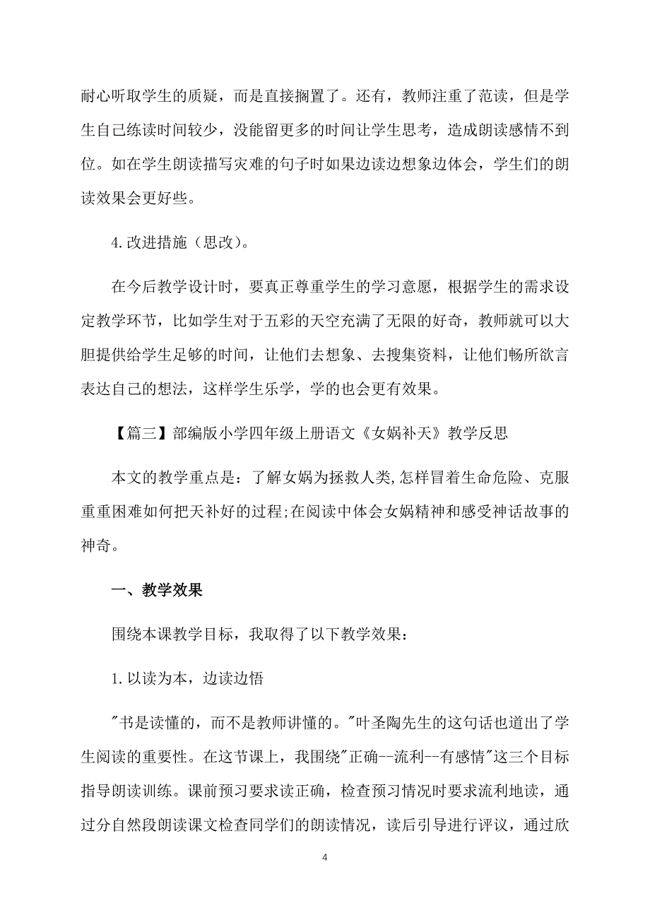 部编版小学四年级上册语文《女娲补天》教学反思3篇_第4页