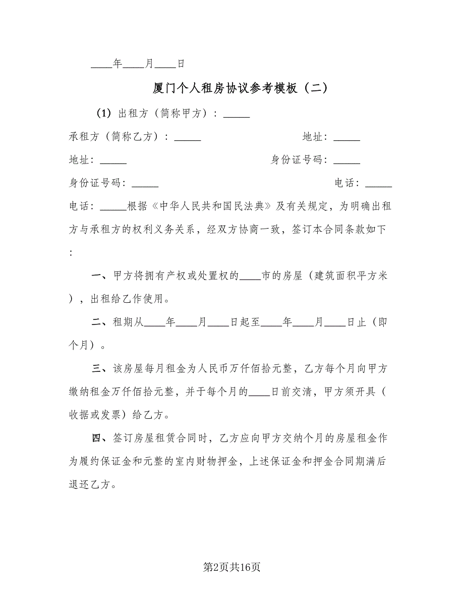 厦门个人租房协议参考模板（七篇）_第2页