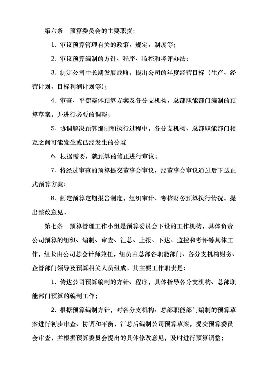 股份有限公司预算管理办法_第2页