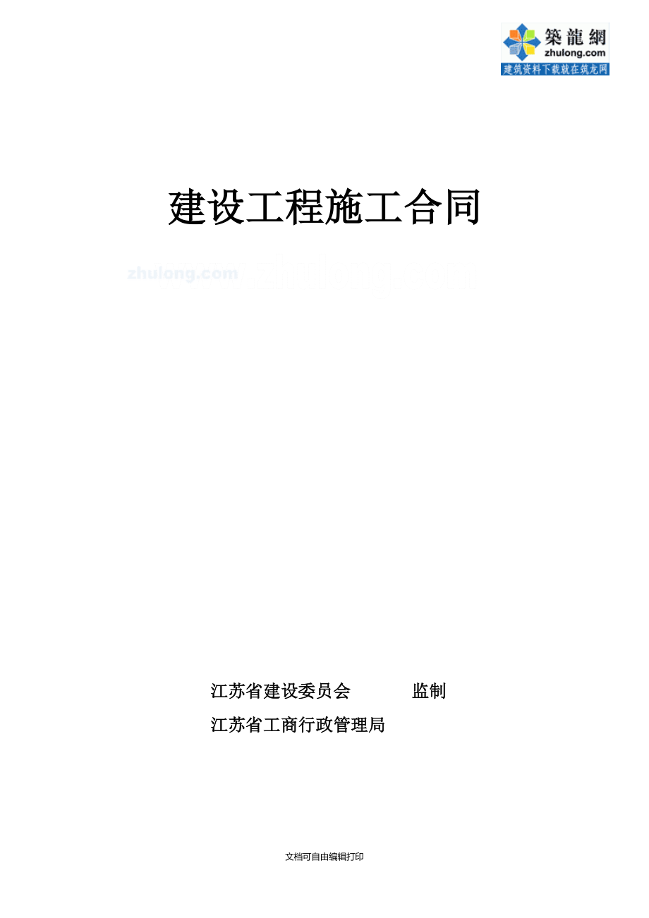 江苏建设工程施工合同范本secret_第1页