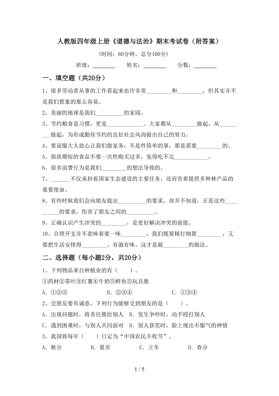 人教版四年级上册《道德与法治》期末考试卷(附答案).doc_第1页