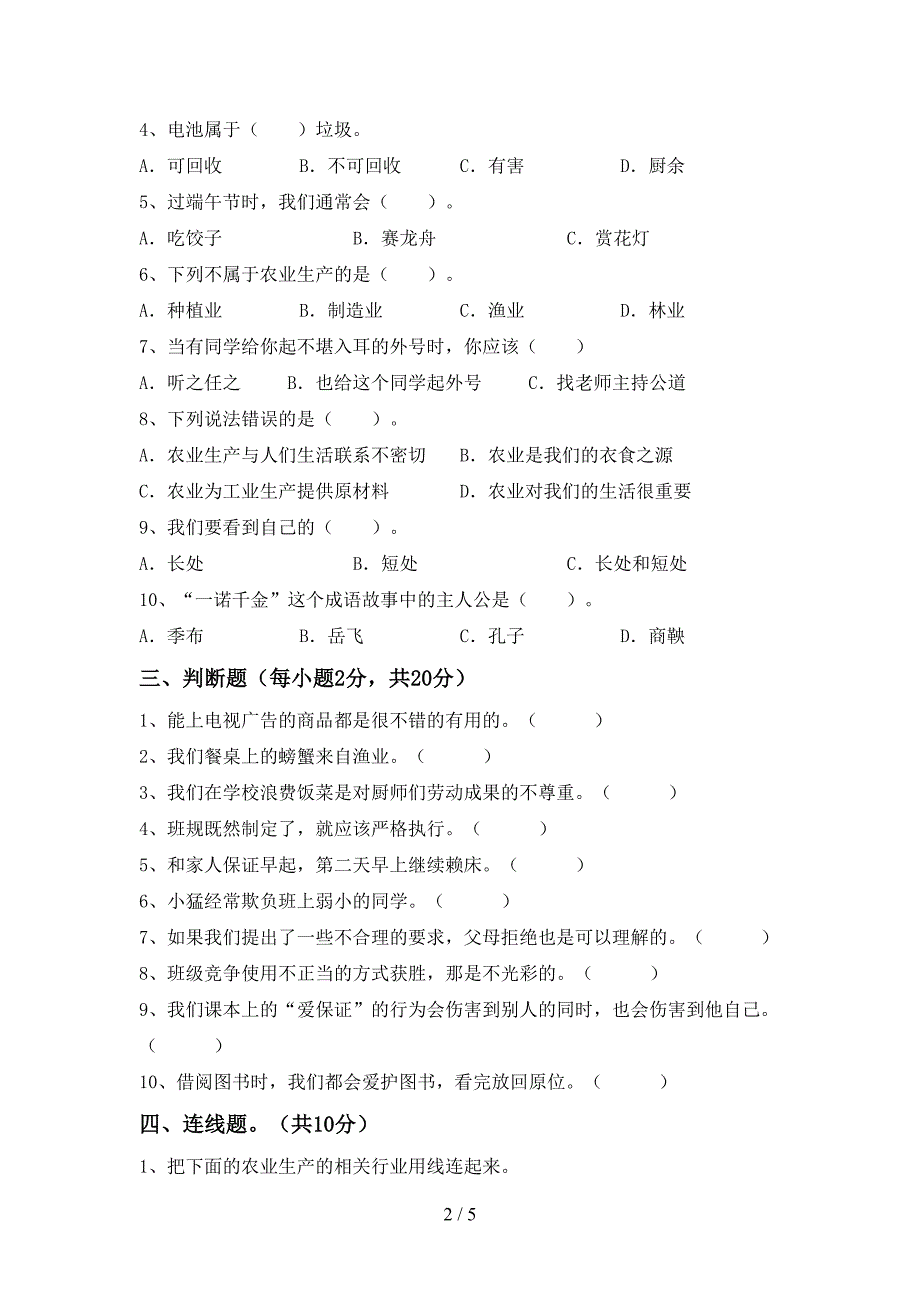 人教版四年级上册《道德与法治》期末考试卷(附答案).doc_第2页