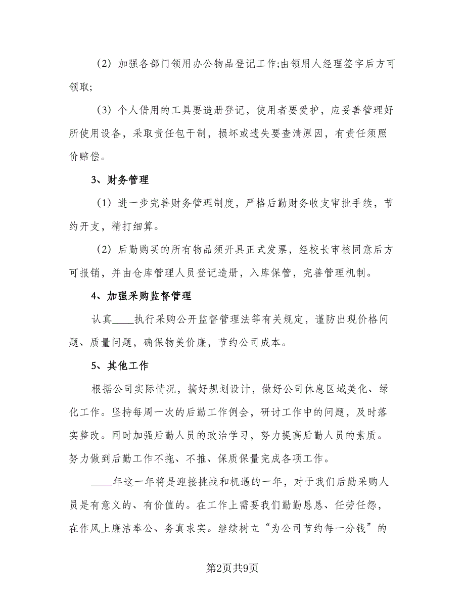 实用的采购员个人工作计划范本（四篇）_第2页