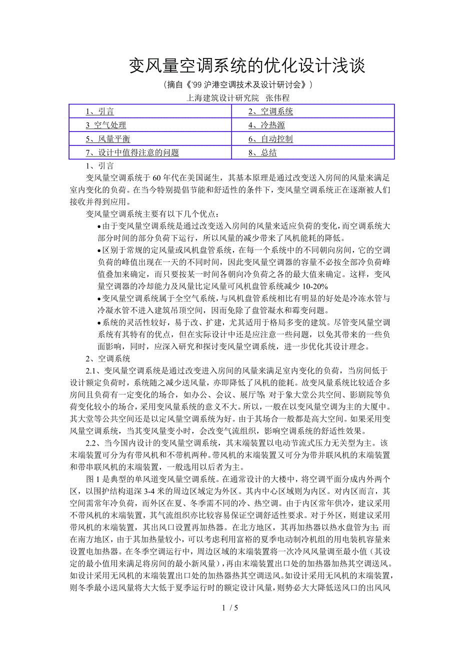 变风量空调系统的优化设计浅谈_第1页