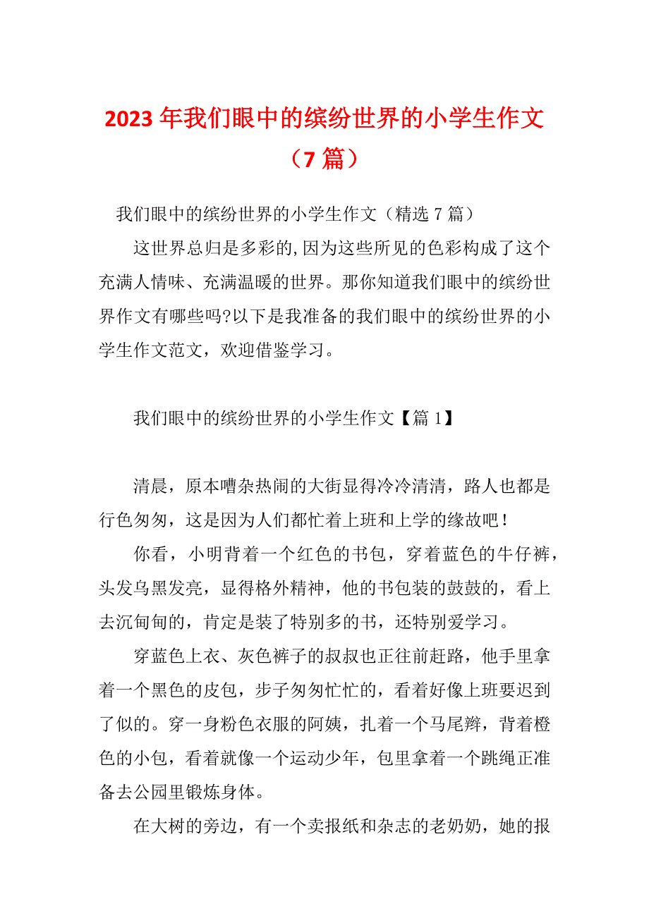 2023年我们眼中的缤纷世界的小学生作文（7篇）_第1页