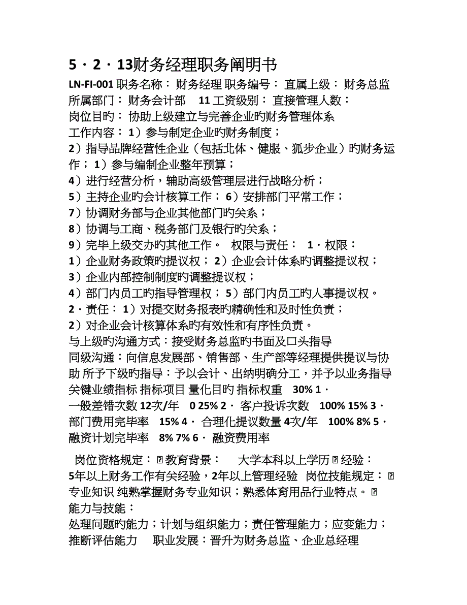 服装企业财务部职务说明书_第1页