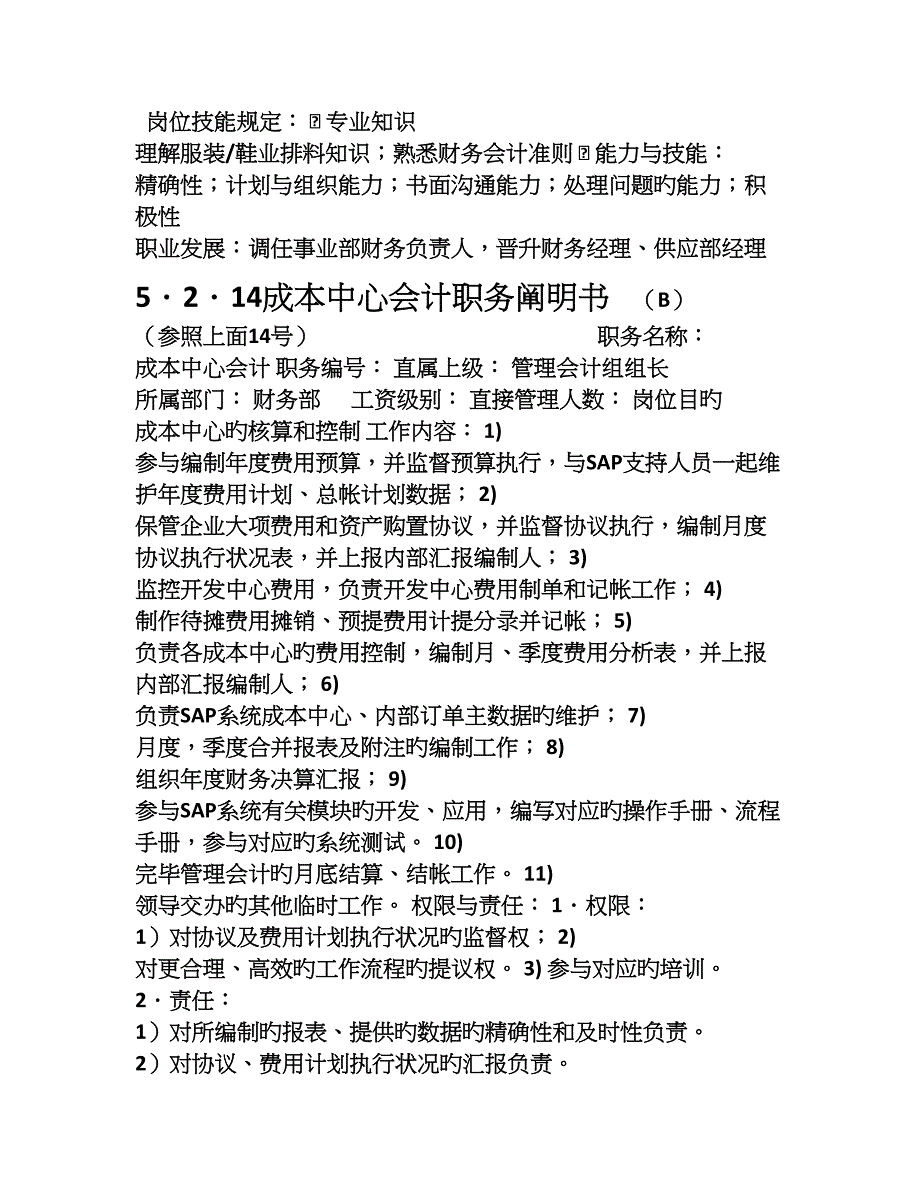 服装企业财务部职务说明书_第3页