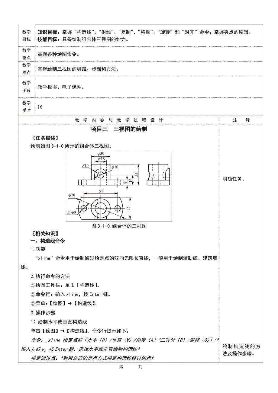 项目三 三视图的绘制电子教案 AutoCAD机械制图实训教程_第1页