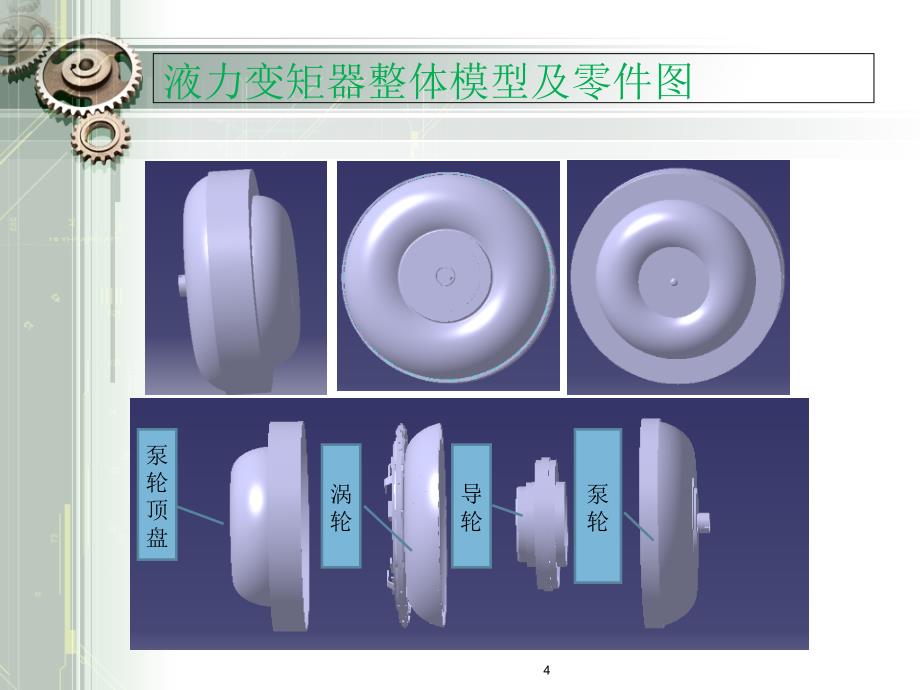 液力变矩器流固耦合强度分析及优化论文答辩1_第4页