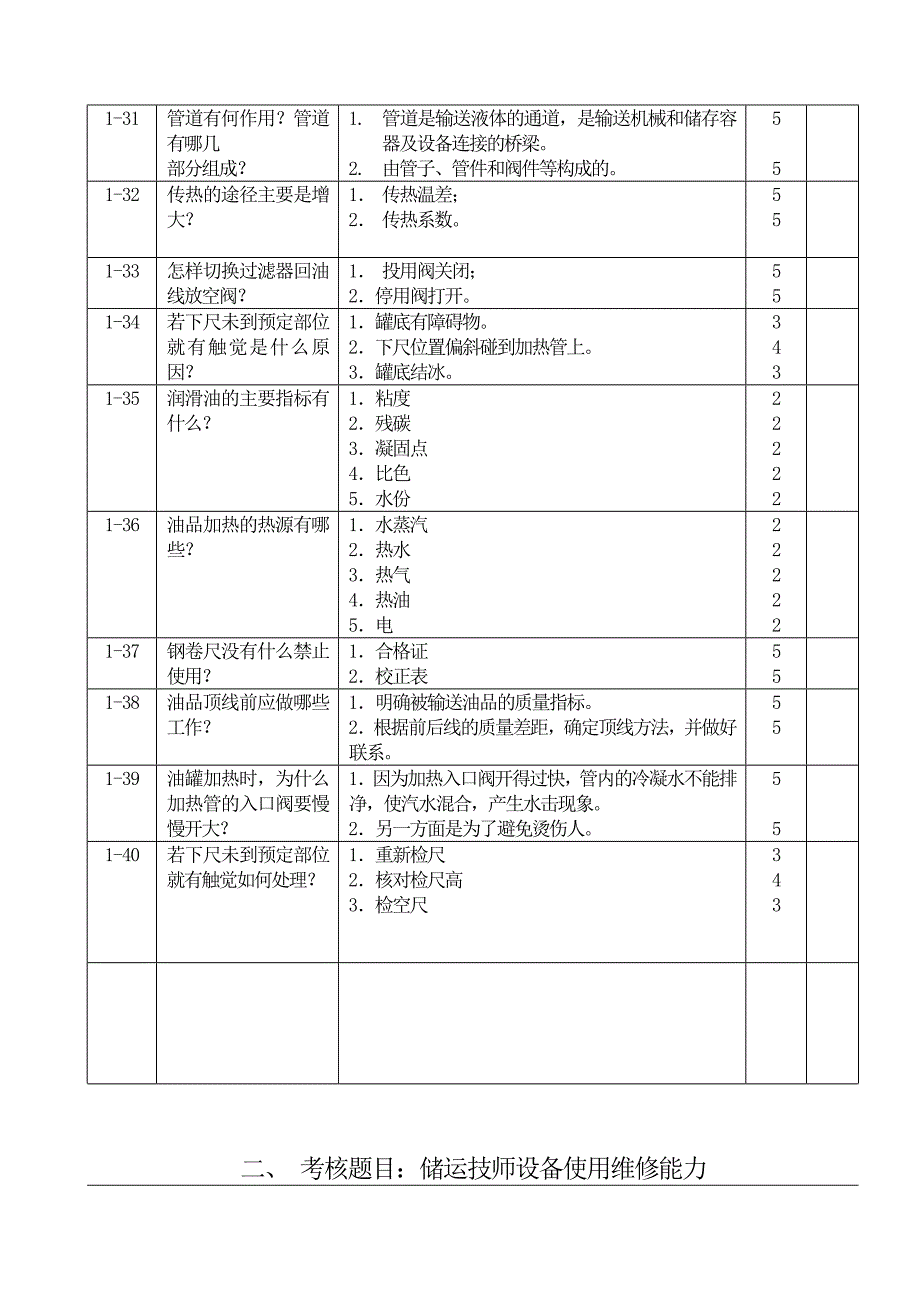 储运装置技师操作题库_第4页