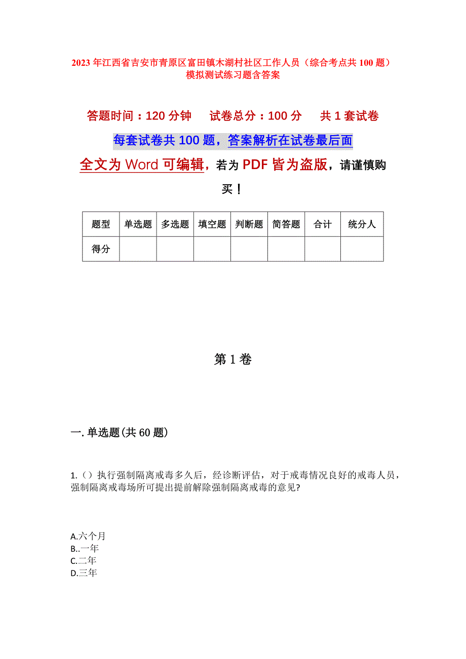 2023年江西省吉安市青原区富田镇木湖村社区工作人员（综合考点共100题）模拟测试练习题含答案_第1页