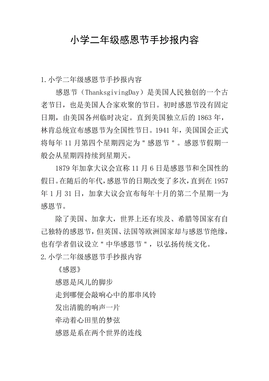 小学二年级感恩节手抄报内容.doc_第1页