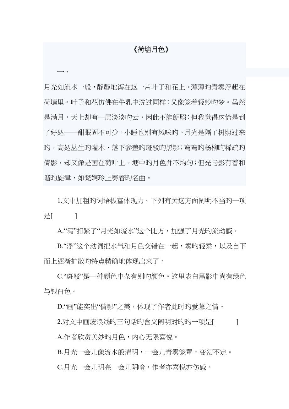 《荷塘月色》阅读练习及答案_第1页
