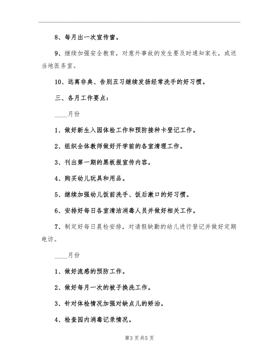 秋季幼儿园卫生保健工作计划范文_第3页