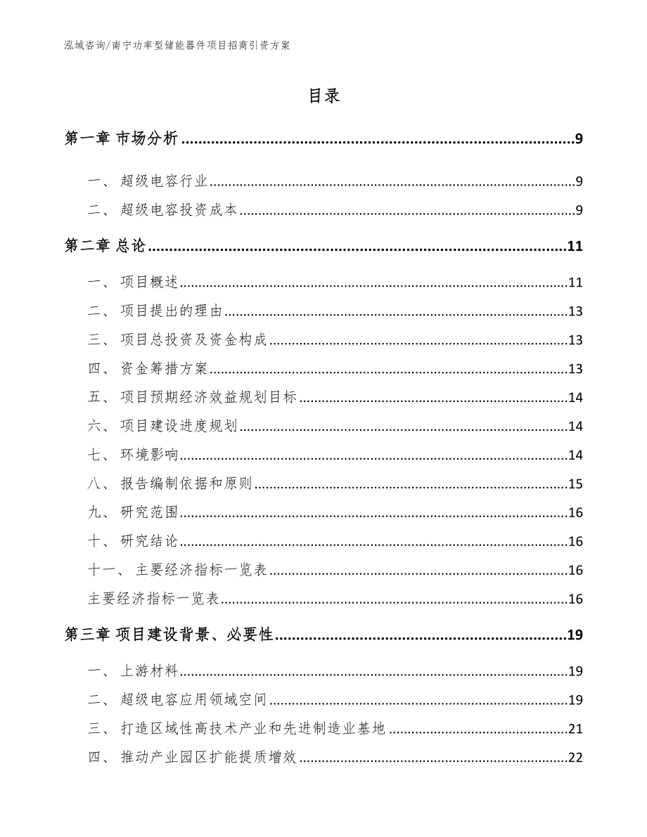 南宁功率型储能器件项目招商引资方案_范文参考_第1页