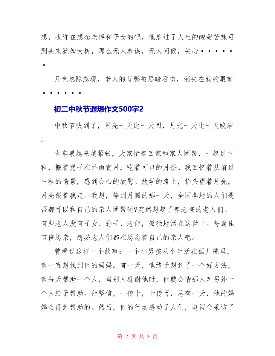 初二中秋节遐想作文500字6篇_第2页