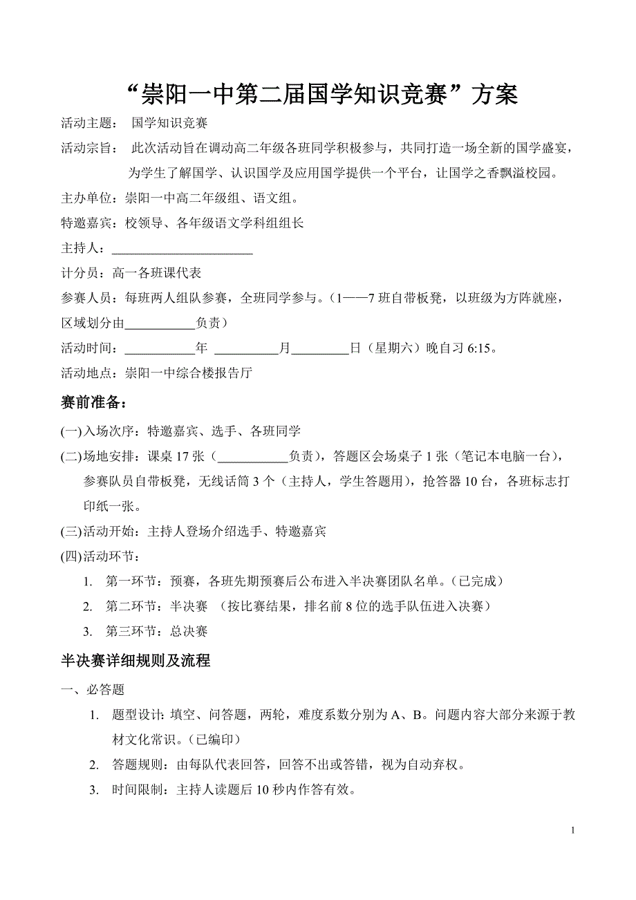 国学知识竞赛方案.doc_第1页