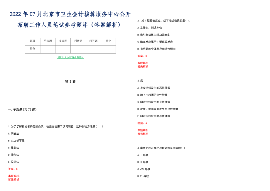 2022年07月北京市卫生会计核算服务中心公开招聘工作人员笔试参考题库（答案解析）_第1页